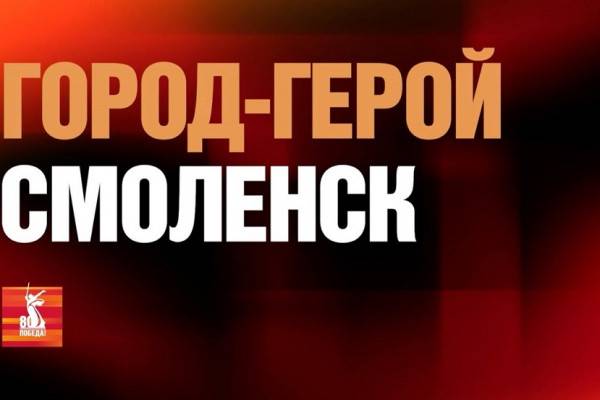 Документальный фильм к 80-летию Победы: Смоленск и Смоленское сражение
