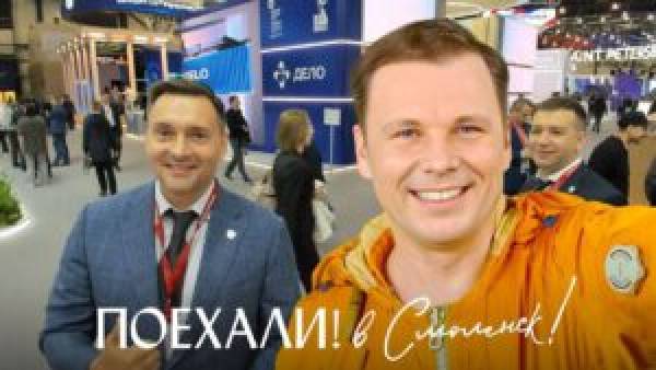 Смоленская делегация привлекает инвестиции на ПМЭФ
