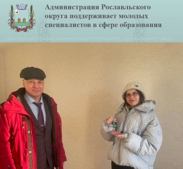 Администрация Рославльского округа поддерживает молодых специалистов в сфере образования