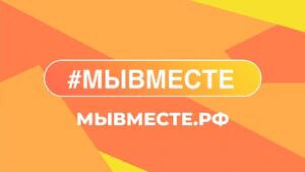 #МЫВМЕСТЕ: Продление срока подачи заявок и лидеры по числу участников