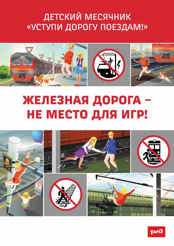 Прививаем детям безопасность рядом с железной дорогой
