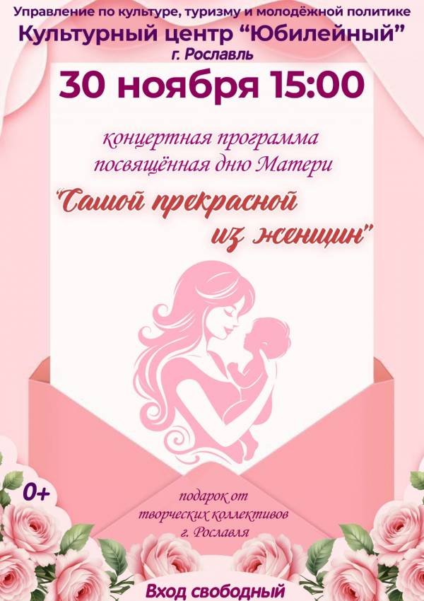 Концерт ко Дню матери в Рославле: 