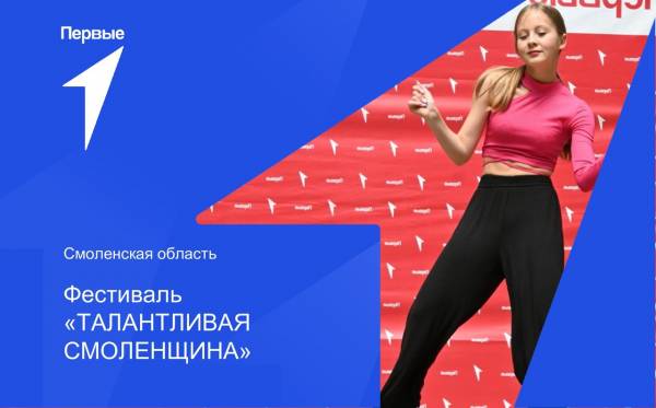 Фестиваль «Талантливая Смоленщина» - проект для самых творческих и креативных!