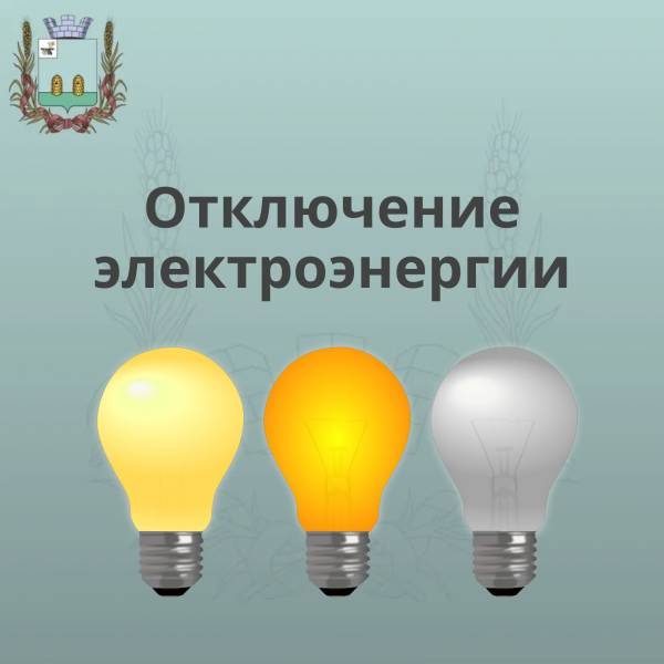 Прекращение подачи электричества в поселок Солнечный
