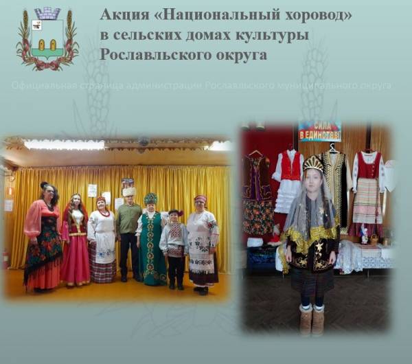Акция «Национальный хоровод» в сельских Домах культуры