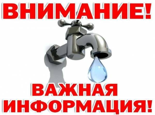 Водоканал сообщает