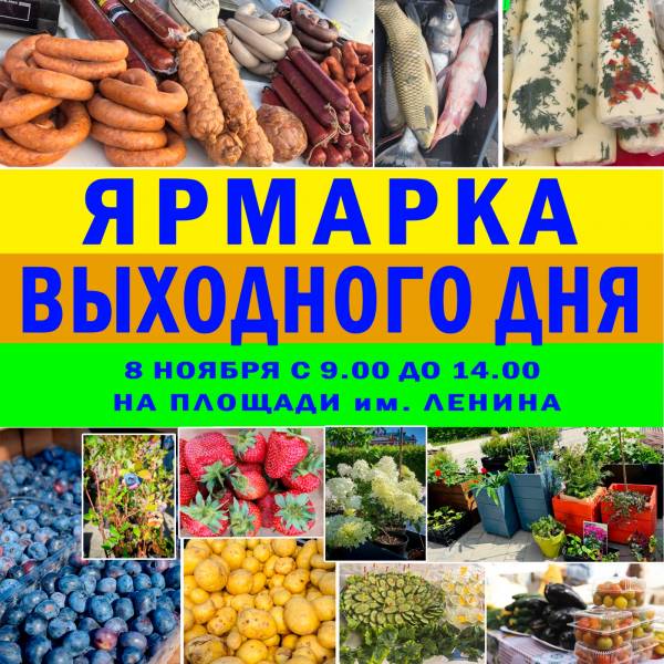 Ярмарка в Рославле приглашает жителей и гостей города на площадь Ленина 8 ноября 2025 года Ярмарка в Рославле приглашает жителей и гостей города на площадь Ленина 8 ноября 2025 года
