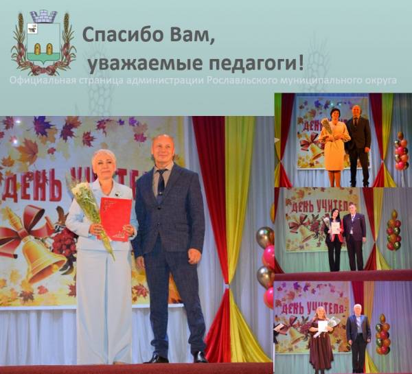#РославльПоздравляетСвоихУчителей
