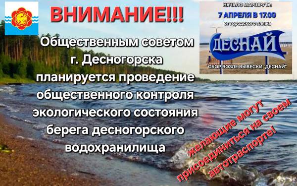 Общественный контроль за экологией в Десногорске Общественный контроль за экологией в Десногорске