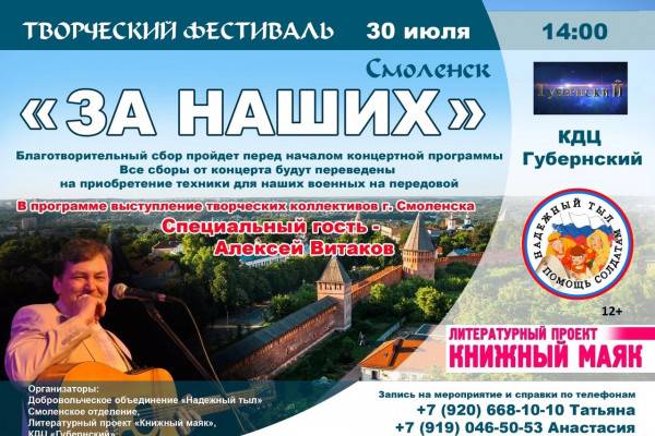 30 июля в Смоленске пройдет благотворительный творческий фестиваль «За наших»