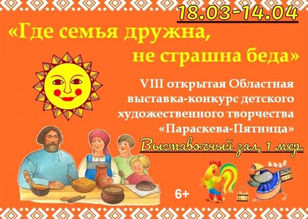 Восьмая открытая областная выставка-конкурс детского художественного творчества 'Параскева-Пятница'