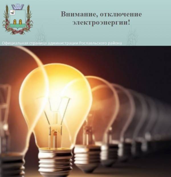 Внимание, отключение электроэнергии!