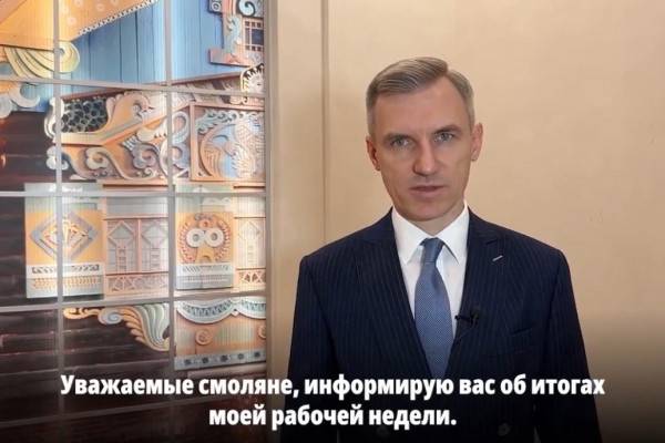 Губернатор подвёл итоги рабочей недели в Смоленской области
