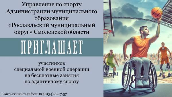 Занятия адаптивным спортом для участников СВО в Рославле