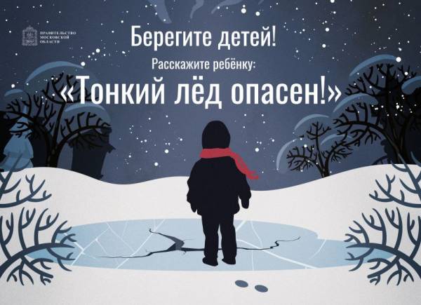 Безопасность детей на льду Безопасность детей на льду