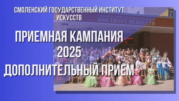 Набор в Смоленский институт искусств