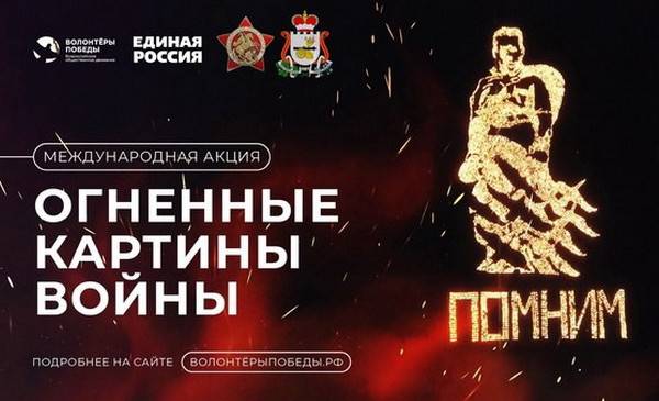 Смолян приглашают принять участие в акции «Огненные картины войны»