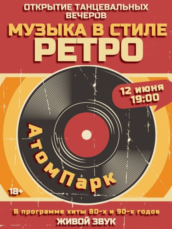Открытие сезона ретро-дискотеки в городском центре досуга