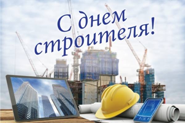 С Днем Строителя!