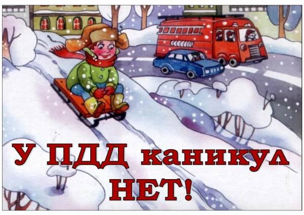 Особенности ПДД для детей-пешеходов зимой Особенности ПДД для детей-пешеходов зимой