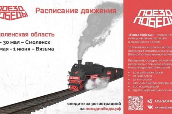 Поезд Победы прибывает в Смоленскую область