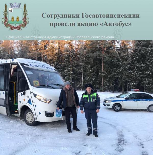 Сотрудники Госавтоинспекции провели акцию «Автобус»