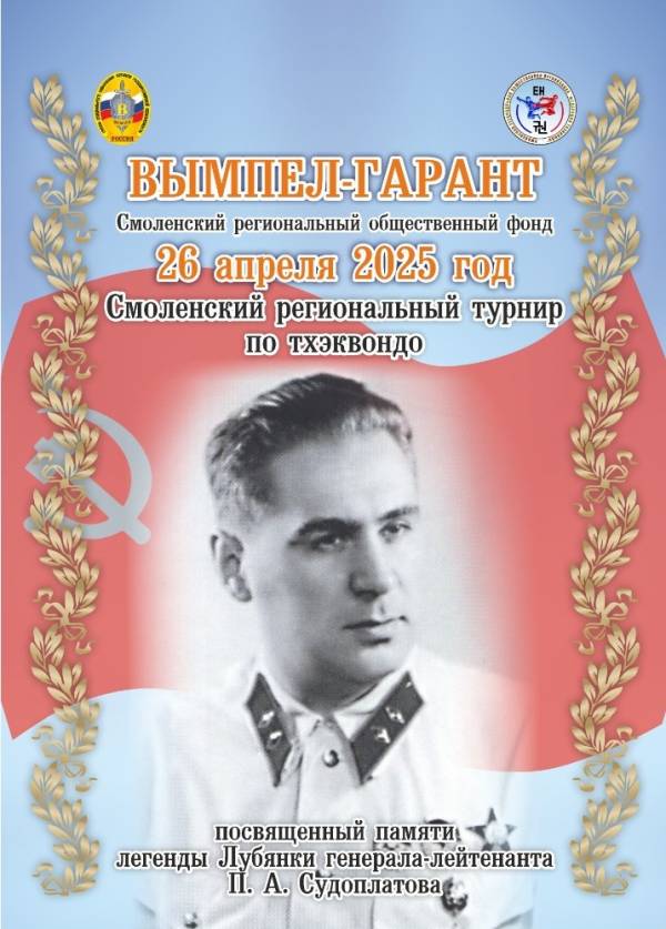 Межрегиональный турнир по тхэквондо в Смоленске