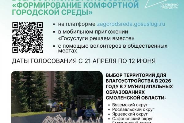 Голосование за благоустройство городов в Смоленской области Голосование за благоустройство городов в Смоленской области