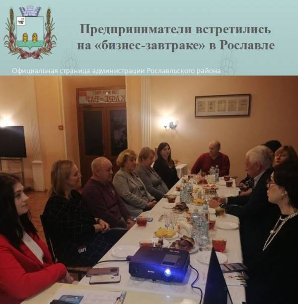 Предприниматели встретились на «бизнес-завтраке» в Рославле