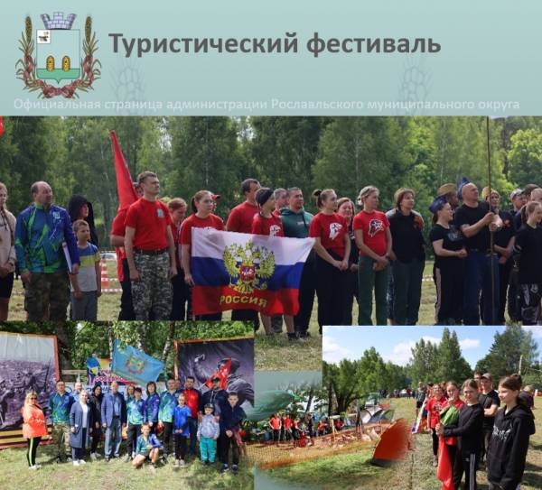 Туристический фестиваль Рославльского района