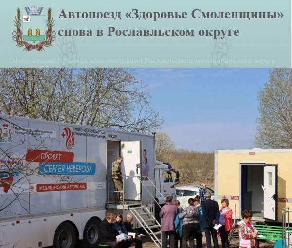 Автопоезд «Здоровье Смоленщины» снова в Рославльском округе