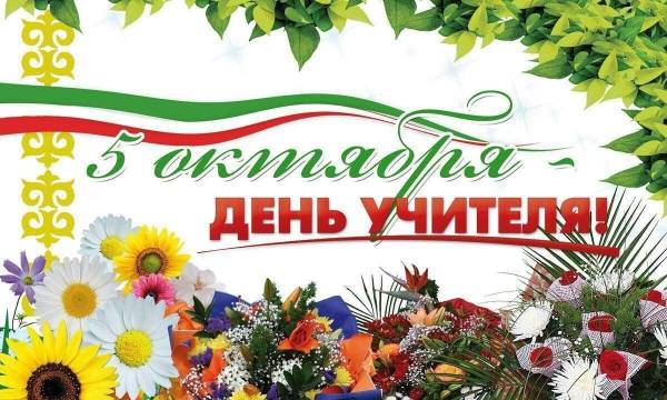 Педагогам Рославля: С Днем учителя!
