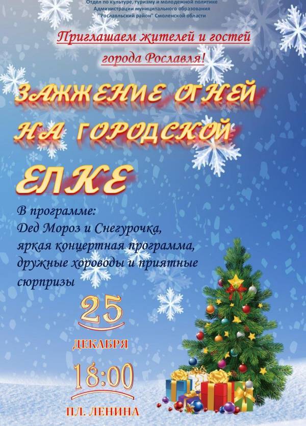 Зажжение огней на ёлке в Рославле Зажжение огней на ёлке в Рославле
