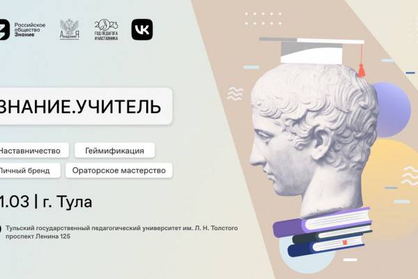 В Тульском государственном педагогическом университете состоится форум Российского общества «Знание»
