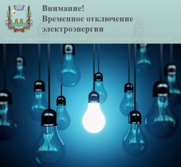 Внимание! Временное отключение электроэнергии