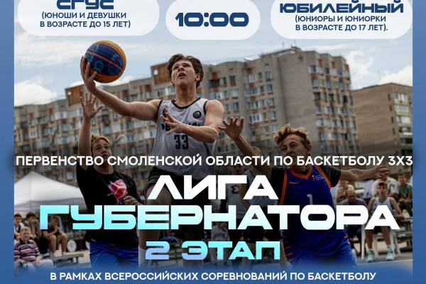Первенство Смоленской области по баскетболу 3х3 