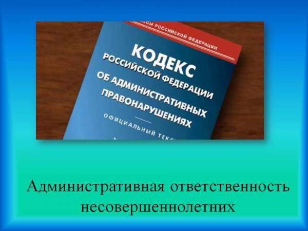 О том, как несовершеннолетние и их родители отвечают за нарушения Правил дорожного движения