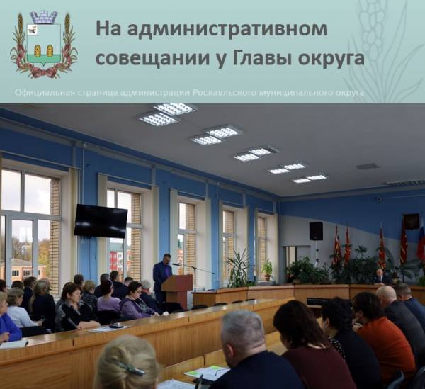 Организационное совещание в Рославле: обсуждены актуальные вопросы развития округа Организационное совещание в Рославле: обсуждены актуальные вопросы развития округа
