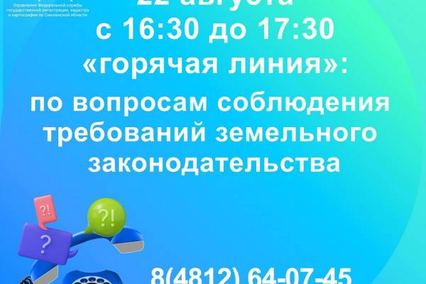 22 августа Управление Росреестра по Смоленской области проведёт горячую линию по вопросам соблюдения земельного законодательства