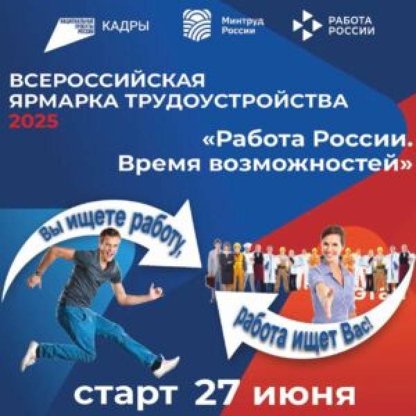 Всероссийская ярмарка трудоустройства 'Работа России. Время возможностей'