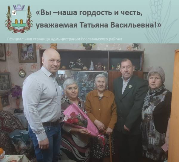 Со 100-летним юбилеем поздравили рославльчанку ТВ Прокопову Со 100-летним юбилеем поздравили рославльчанку ТВ Прокопову