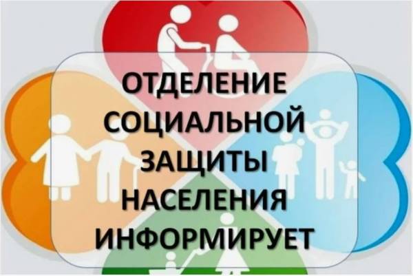 Отдел социальной защиты населения в Рославльском районе информирует: