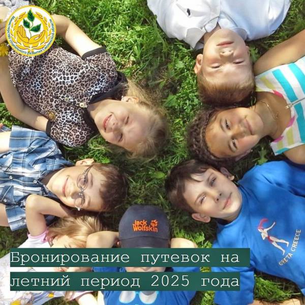 Бронирование путевок для детей