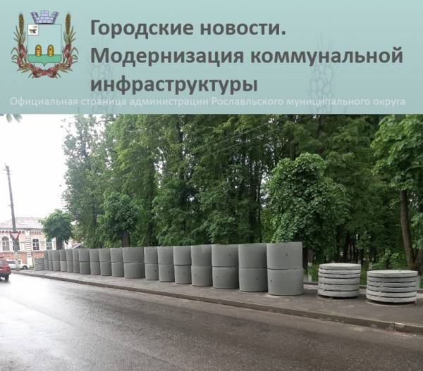 Модернизация системы водоотведения в Рославльском районе