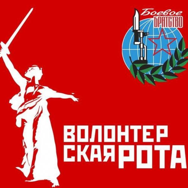 Приглашаем вас присоединиться к участникам «Волонтерской роты «БОЕВОГО БРАТСТВА»!