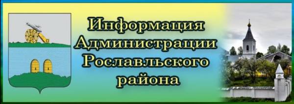 Администрация Рославльского района приглашает на работу