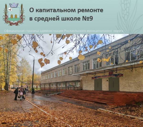 Завершение масштабного ремонта в школе №9 Рославля