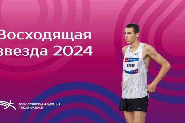 Спортсмен из Вязьмы – в числе лучших легкоатлетов года Спортсмен из Вязьмы – в числе лучших легкоатлетов года