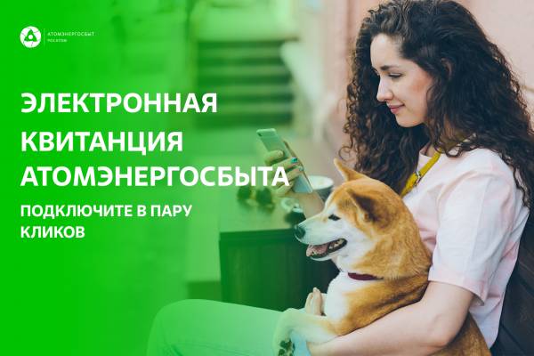 Электронная квитанция от АтомЭнергоСбыта экономит время на получении и при оплате услуг ЖКХ Электронная квитанция от АтомЭнергоСбыта экономит время на получении и при оплате услуг ЖКХ