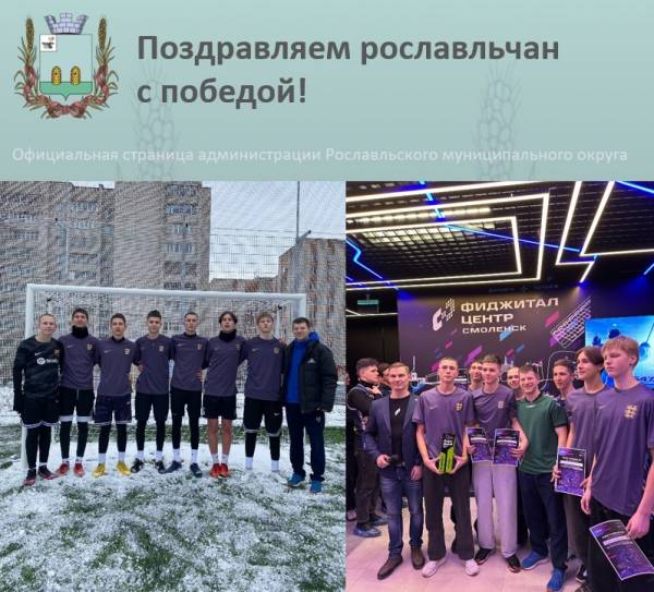 Так держать, рославльчане! Так держать, рославльчане!